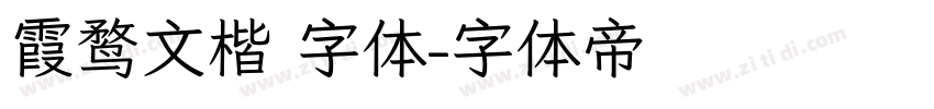 霞鹜文楷 字体字体转换
